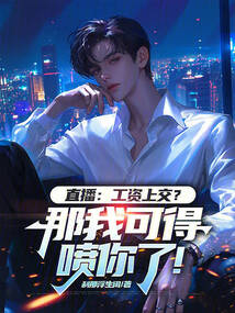 直播：工资上交？那我可得喷你了