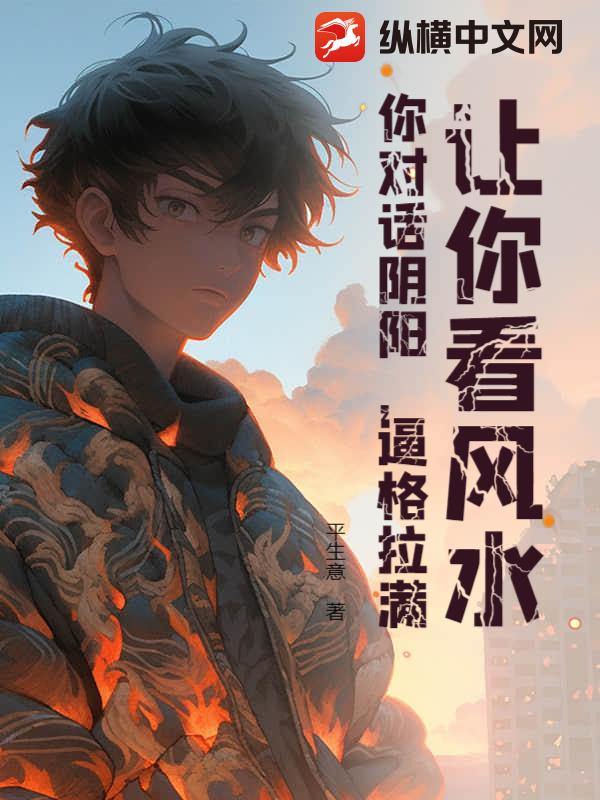 让你看风水，你对话阴阳，逼格拉满！