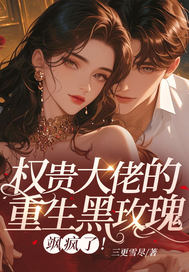 权贵大佬的重生黑玫瑰，飒疯了！
