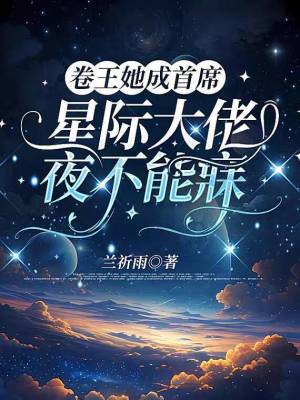 卷王她成首席，星际大佬夜不能寐