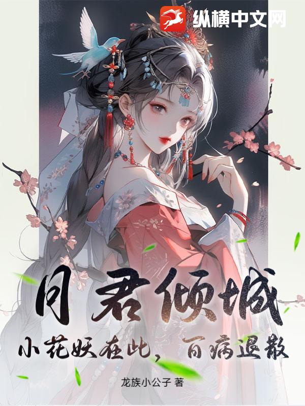 月君倾城：小花妖在此，百病退散