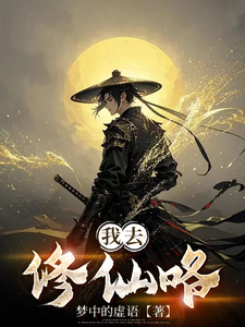 我去修仙咯
