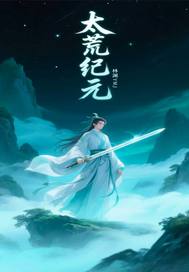 太荒纪元