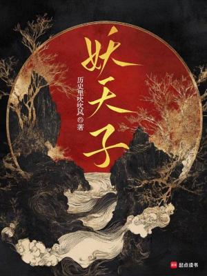  妖天子