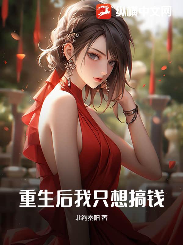 重生后我只想搞钱！