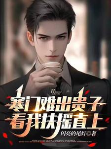 寒门难出贵子，看我扶摇直上