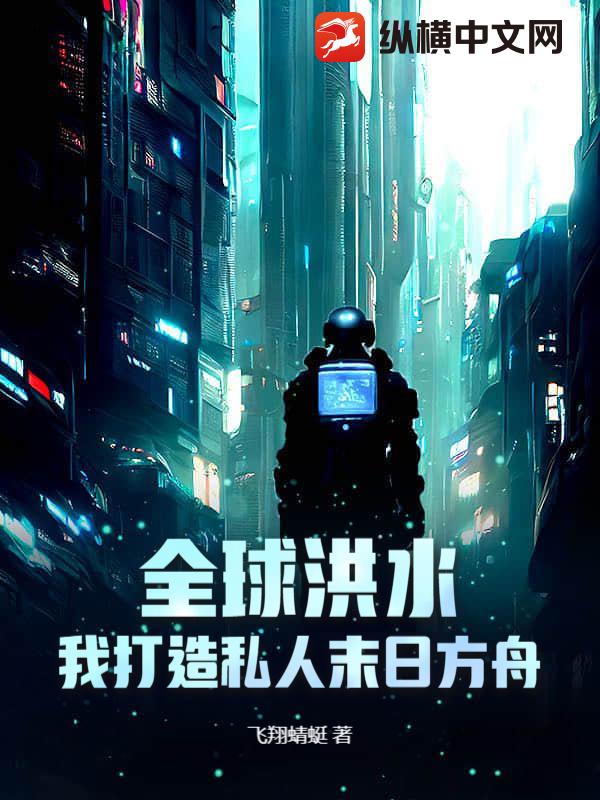  全球洪水：我打造私人末日方舟