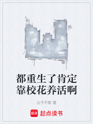  都重生了肯定靠校花养活啊