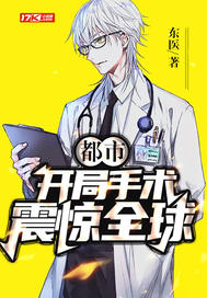  都市:开局手术震惊全球