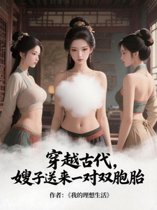 穿越古代，嫂子送来一对双胞胎