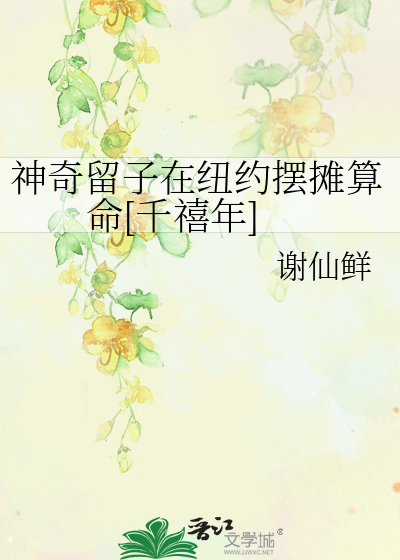 神奇留子在纽约摆摊算命[千禧年]