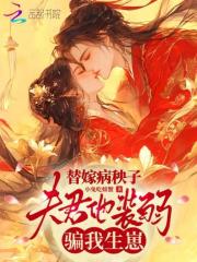  替嫁病秧子，夫君他装弱骗我生崽