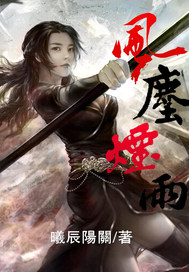  风尘烟雨