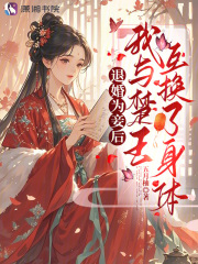 退婚为妾后，我与楚王互换了身体