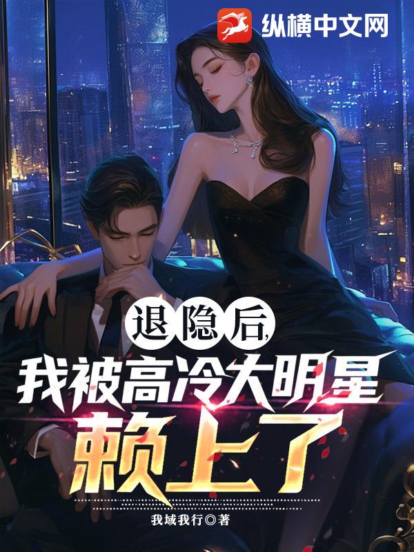 退隐后，我被高冷大明星赖上了