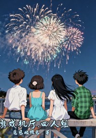  游戏机厅四人组