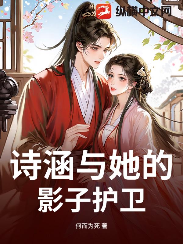  诗涵与她的影子护卫