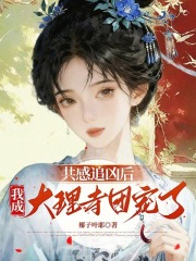  共感追凶后，我成大理寺团宠了