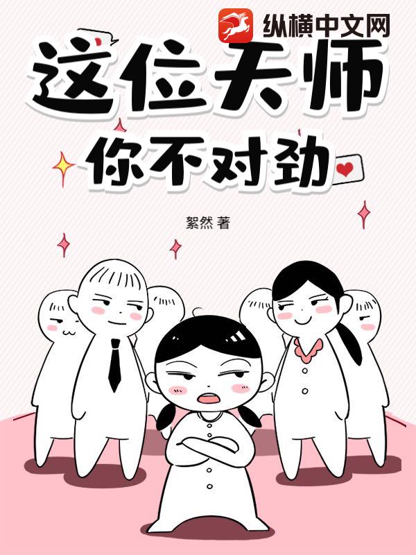  这位天师，你不对劲