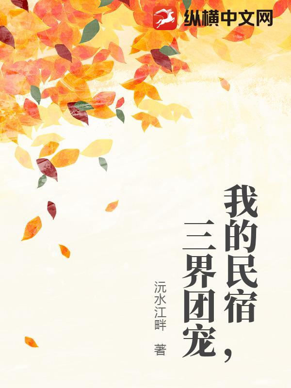 我的民宿，三界团宠