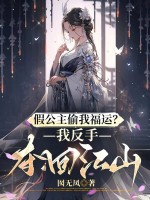 假公主偷我福运？我反手夺回江山