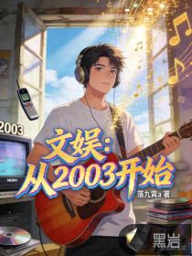 文娱：从2003开始