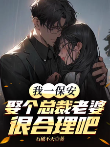 我一保安，娶个总裁老婆很合理吧
