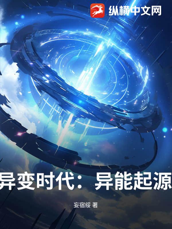 异变时代：异能起源