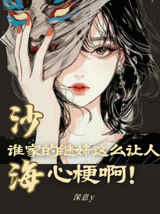 沙海：谁家的继妹这么让人心梗啊