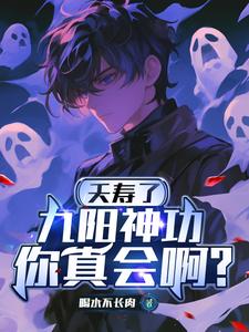  夭寿了，九阳神功你真会啊？