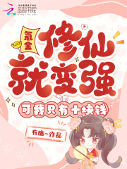  氪金修仙就变强？可我只有十块钱