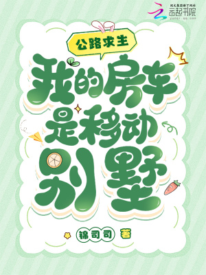  公路求生，我的房车是移动别墅