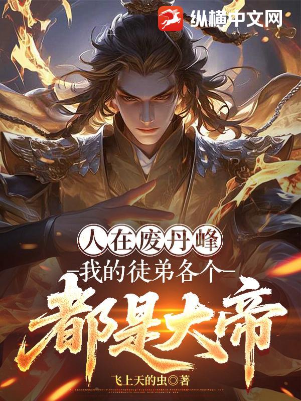  人在废丹峰，我的徒弟各个都是大帝