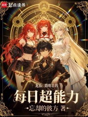  龙族：路明非的每日超能力