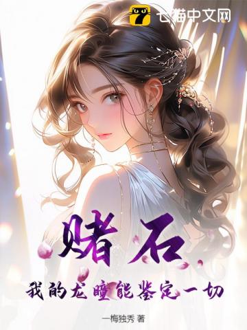  赌石，我的龙瞳能鉴定一切！