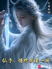  仙子，借你皮囊一用