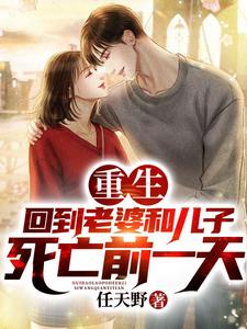  重生：回到老婆和儿子死亡前一天