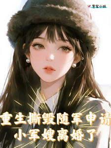 重生撕毁随军申请，小军嫂离婚了