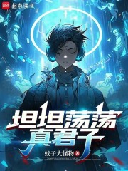  坦坦荡荡真君子