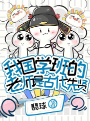  我国学班的老师是古代先贤