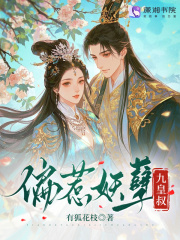  偏惹妖孽九皇叔