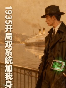 1935开局双系统加我身