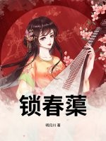 锁春蕖