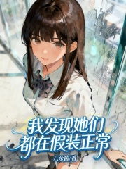 我发现她们都在假装正常