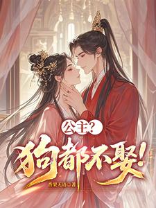  公主？狗都不娶！