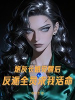  炮灰长姐觉醒后，反派全员求我活命