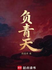 负青天
