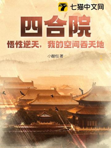 四合院：悟性逆天，我的空间吞天地！