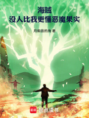 海贼：没人比我更懂恶魔果实