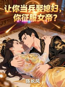  让你当兵娶媳妇，你征服女帝？